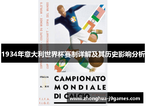 1934年意大利世界杯赛制详解及其历史影响分析 1934年意大利世界杯赛制详解及其历史影响分析