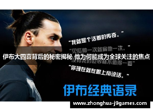 伊布大四喜背后的秘密揭秘 他为何能成为全球关注的焦点 伊布大四喜背后的秘密揭秘 他为何能成为全球关注的焦点