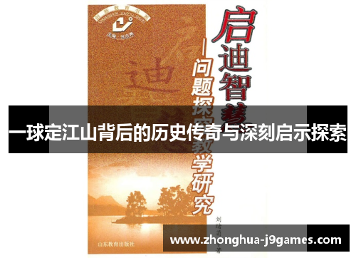一球定江山背后的历史传奇与深刻启示探索