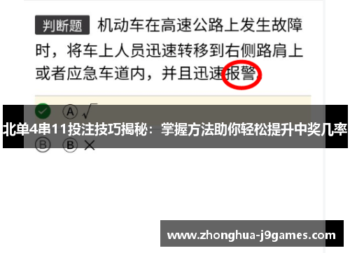 北单4串11投注技巧揭秘:掌握方法助你轻松提升中奖几率 北单4串11投注技巧揭秘:掌握方法助你轻松提升中奖几率