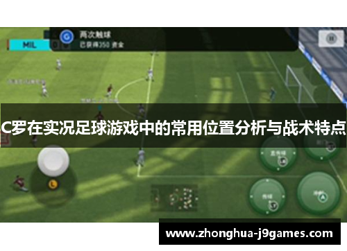 C罗在实况足球游戏中的常用位置分析与战术特点