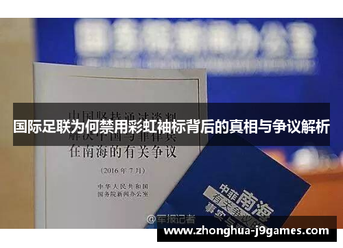 国际足联为何禁用彩虹袖标背后的真相与争议解析 国际足联为何禁用彩虹袖标背后的真相与争议解析