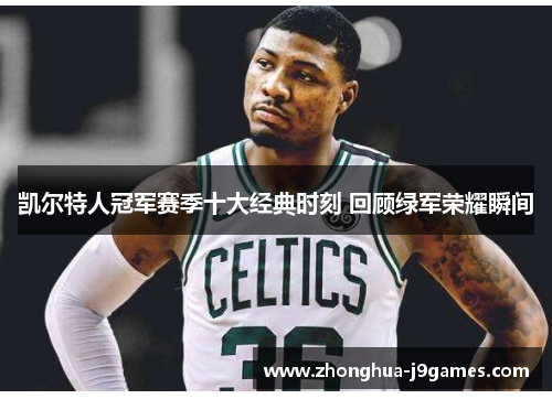 凯尔特人冠军赛季十大经典时刻 回顾绿军荣耀瞬间 凯尔特人冠军赛季十大经典时刻 回顾绿军荣耀瞬间