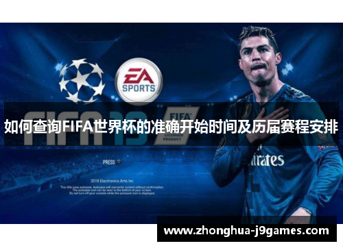 如何查询FIFA世界杯的准确开始时间及历届赛程安排 如何查询FIFA世界杯的准确开始时间及历届赛程安排