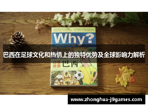 巴西在足球文化和热情上的独特优势及全球影响力解析 巴西在足球文化和热情上的独特优势及全球影响力解析