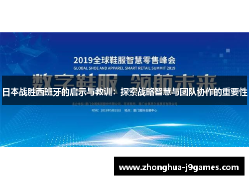 日本战胜西班牙的启示与教训：探索战略智慧与团队协作的重要性