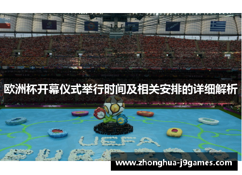 欧洲杯开幕仪式举行时间及相关安排的详细解析 欧洲杯开幕仪式举行时间及相关安排的详细解析