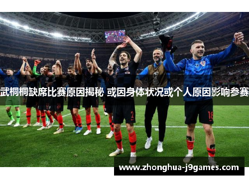 武桐桐缺席比赛原因揭秘 或因身体状况或个人原因影响参赛 武桐桐缺席比赛原因揭秘 或因身体状况或个人原因影响参赛