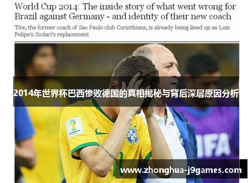 2014年世界杯巴西惨败德国的真相揭秘与背后深层原因分析 2014年世界杯巴西惨败德国的真相揭秘与背后深层原因分析