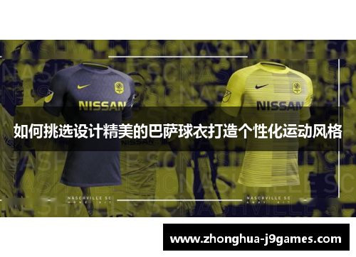 如何挑选设计精美的巴萨球衣打造个性化运动风格 如何挑选设计精美的巴萨球衣打造个性化运动风格