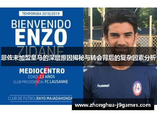 恩佐未加盟皇马的深层原因揭秘与转会背后的复杂因素分析 恩佐未加盟皇马的深层原因揭秘与转会背后的复杂因素分析