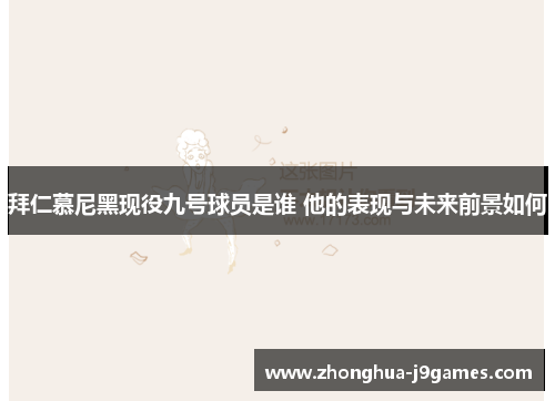 拜仁慕尼黑现役九号球员是谁 他的表现与未来前景如何 拜仁慕尼黑现役九号球员是谁 他的表现与未来前景如何