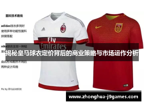 揭秘皇马球衣定价背后的商业策略与市场运作分析 揭秘皇马球衣定价背后的商业策略与市场运作分析