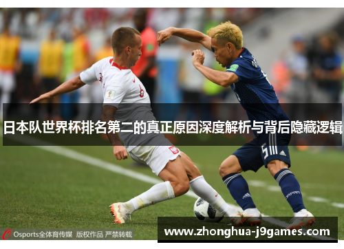 日本队世界杯排名第二的真正原因深度解析与背后隐藏逻辑 日本队世界杯排名第二的真正原因深度解析与背后隐藏逻辑