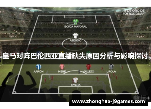 皇马对阵巴伦西亚直播缺失原因分析与影响探讨
