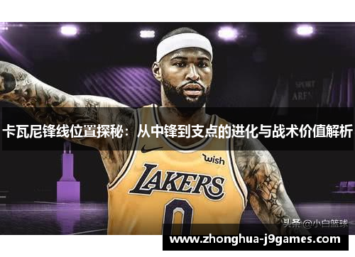 卡瓦尼锋线位置探秘:从中锋到支点的进化与战术价值解析 卡瓦尼锋线位置探秘:从中锋到支点的进化与战术价值解析