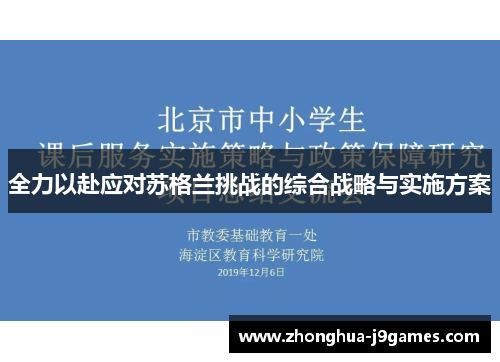 全力以赴应对苏格兰挑战的综合战略与实施方案 全力以赴应对苏格兰挑战的综合战略与实施方案