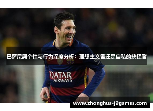 巴萨尼奥个性与行为深度分析：理想主义者还是自私的抉择者