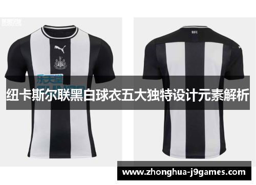 纽卡斯尔联黑白球衣五大独特设计元素解析 纽卡斯尔联黑白球衣五大独特设计元素解析