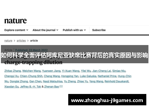 如何科学全面评估阿库尼亚缺席比赛背后的真实原因与影响 如何科学全面评估阿库尼亚缺席比赛背后的真实原因与影响