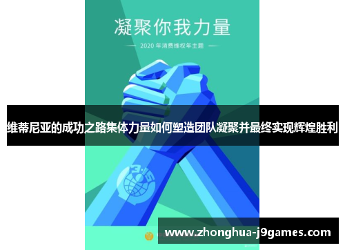 维蒂尼亚的成功之路集体力量如何塑造团队凝聚并最终实现辉煌胜利