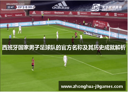 西班牙国家男子足球队的官方名称及其历史成就解析