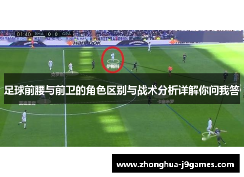 足球前腰与前卫的角色区别与战术分析详解你问我答 足球前腰与前卫的角色区别与战术分析详解你问我答