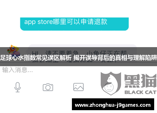 足球心水指数常见误区解析 揭开误导背后的真相与理解陷阱 足球心水指数常见误区解析 揭开误导背后的真相与理解陷阱