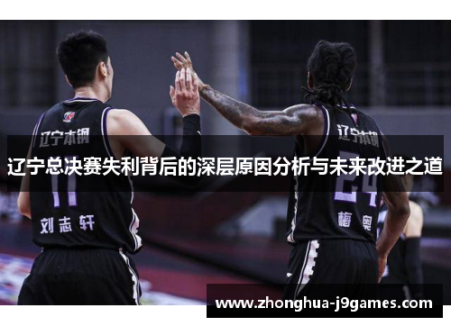 辽宁总决赛失利背后的深层原因分析与未来改进之道 辽宁总决赛失利背后的深层原因分析与未来改进之道