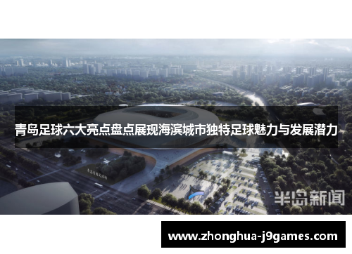 青岛足球六大亮点盘点展现海滨城市独特足球魅力与发展潜力 青岛足球六大亮点盘点展现海滨城市独特足球魅力与发展潜力