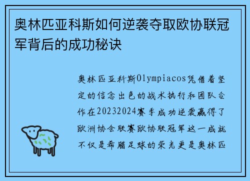 奥林匹亚科斯如何逆袭夺取欧协联冠军背后的成功秘诀 奥林匹亚科斯如何逆袭夺取欧协联冠军背后的成功秘诀