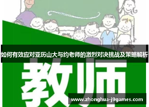 如何有效应对亚历山大与约老师的激烈对决挑战及策略解析