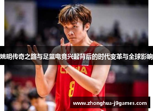 姚明传奇之路与足篮电竞兴起背后的时代变革与全球影响