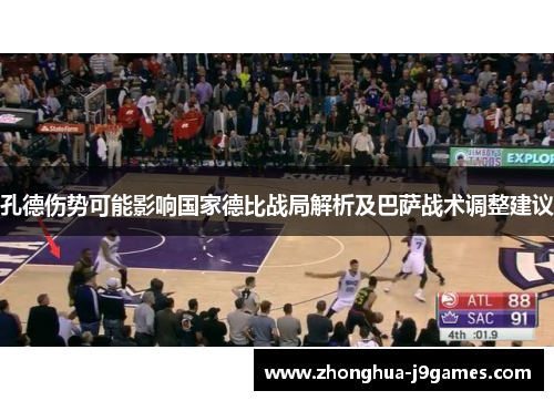 孔德伤势可能影响国家德比战局解析及巴萨战术调整建议 孔德伤势可能影响国家德比战局解析及巴萨战术调整建议