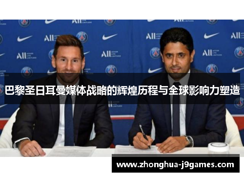 巴黎圣日耳曼媒体战略的辉煌历程与全球影响力塑造