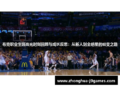 布克职业生涯高光时刻回顾与成长反思：从新人到全明星的蜕变之路