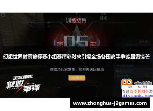 幻想世界射箭锦标赛小组赛精彩对决引爆全场各国高手争锋显露锋芒 幻想世界射箭锦标赛小组赛精彩对决引爆全场各国高手争锋显露锋芒