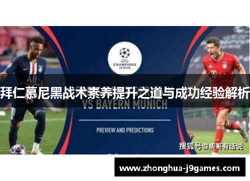 拜仁慕尼黑战术素养提升之道与成功经验解析 拜仁慕尼黑战术素养提升之道与成功经验解析