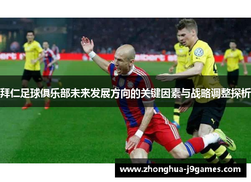 拜仁足球俱乐部未来发展方向的关键因素与战略调整探析