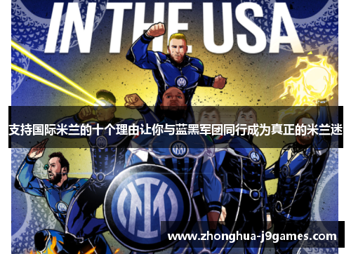 支持国际米兰的十个理由让你与蓝黑军团同行成为真正的米兰迷 支持国际米兰的十个理由让你与蓝黑军团同行成为真正的米兰迷