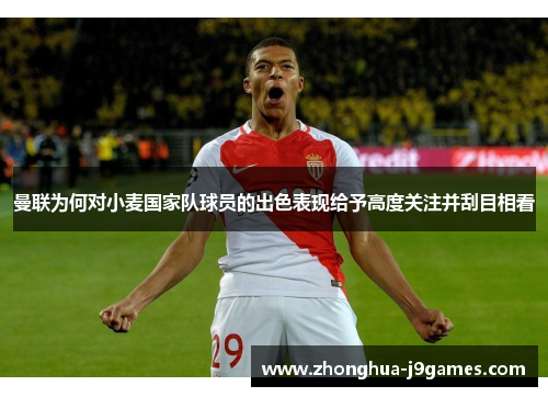 曼联为何对小麦国家队球员的出色表现给予高度关注并刮目相看