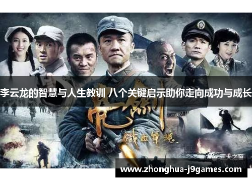 李云龙的智慧与人生教训 八个关键启示助你走向成功与成长 李云龙的智慧与人生教训 八个关键启示助你走向成功与成长