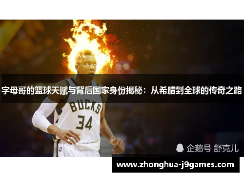 字母哥的篮球天赋与背后国家身份揭秘:从希腊到全球的传奇之路 字母哥的篮球天赋与背后国家身份揭秘:从希腊到全球的传奇之路