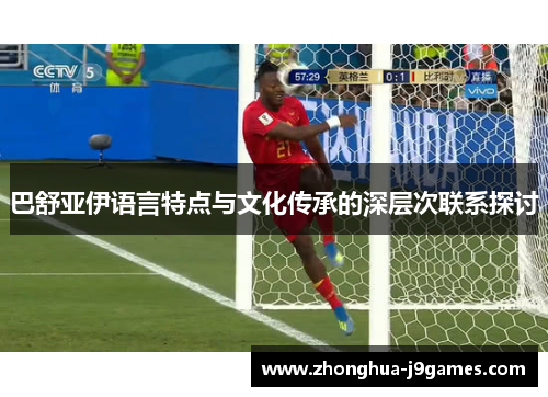 巴舒亚伊语言特点与文化传承的深层次联系探讨