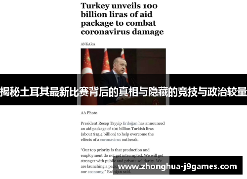揭秘土耳其最新比赛背后的真相与隐藏的竞技与政治较量 揭秘土耳其最新比赛背后的真相与隐藏的竞技与政治较量