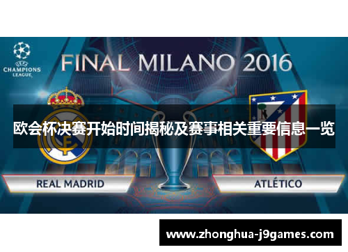 欧会杯决赛开始时间揭秘及赛事相关重要信息一览 欧会杯决赛开始时间揭秘及赛事相关重要信息一览