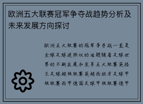 欧洲五大联赛冠军争夺战趋势分析及未来发展方向探讨 欧洲五大联赛冠军争夺战趋势分析及未来发展方向探讨
