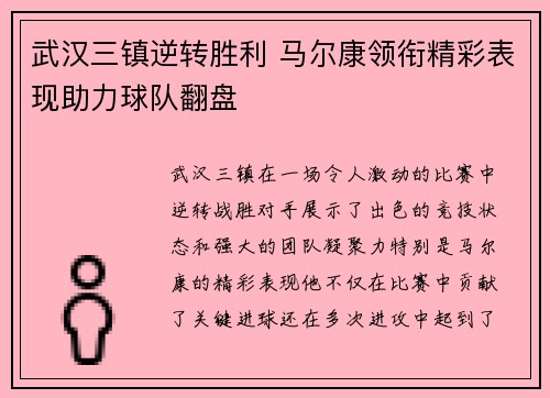 武汉三镇逆转胜利 马尔康领衔精彩表现助力球队翻盘 武汉三镇逆转胜利 马尔康领衔精彩表现助力球队翻盘