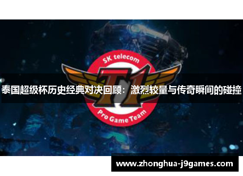 泰国超级杯历史经典对决回顾：激烈较量与传奇瞬间的碰撞