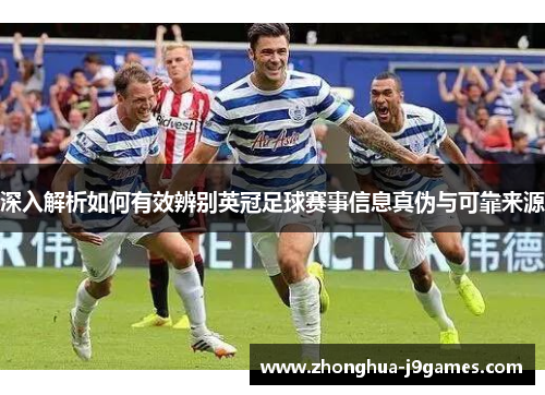 深入解析如何有效辨别英冠足球赛事信息真伪与可靠来源 深入解析如何有效辨别英冠足球赛事信息真伪与可靠来源